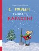 С Новым годом. Карлхен!