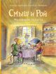 Смыш и Рой. Маленькие радости
