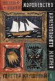 Королевство Краеугольного Камня. Книга I. Мастер крушений