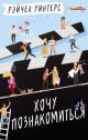 Хочу познакомиться (мягк.обл.)