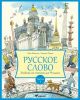 Русское слово. Учебник по чтению для 4 класса. Часть 1 (мягк.обл.)