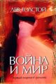 Война и мир. Первый вариант романа