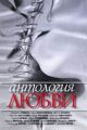 Антология любви. Сборник рассказов