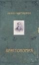 Аристономия