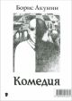 Комедия / Трагедия