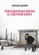 Повседневная жизнь в Северной Корее