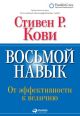 Восьмой навык. От эффективности к величию (мягк.обл.)