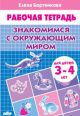 Рабочая тетрадь. Знакомимся с окружающим миром (для детей 3-4 лет) (мягк.обл.)