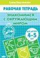 Рабочая тетрадь. Знакомимся с окружающим миром (для детей 4-5 лет) (мягк.обл.)