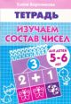 Рабочая тетрадь. Изучаем состав чисел (для детей 5-6 лет) (мягк.обл.)