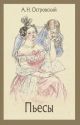 Пьесы (Островский, Малая классика Речи)
