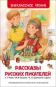 Рассказы русских писателей (Внеклассное Чтение)