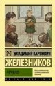 Чучело (Эксклюзивная классика) (мягк.обл.) (книга с дефектом)