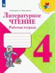 Литературное чтение. 4 класс. Рабочая тетрадь (мягк.обл.)