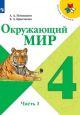 Окружающий мир. 4 класс. Учебник. Часть 1 (мягк.обл.)