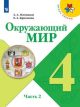 Окружающий мир. 4 класс. Учебник. Часть 2 (мягк.обл.)