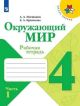 Окружающий мир. 4 класс. Рабочая тетрадь. Часть 1 (мягк.обл.)