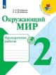 Окружающий мир. 2 класс. Проверочные работы (мягк.обл.)