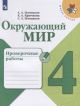 Окружающий мир. 4 класс. Проверочные работы (мягк.обл.)