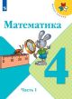 Математика. 4 класс. Учебник. Часть 1 (мягк.обл.)
