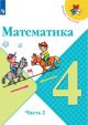 Математика. 4 класс. Учебник. Часть 2 (мягк.обл.)