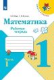 Математика. 1 класс. Рабочая тетрадь. Часть 1 (мягк.обл.)