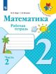 Математика. 2 класс. Рабочая тетрадь. Часть 2 (мягк.обл.)