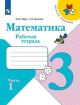 Математика. 3 класс. Рабочая тетрадь. Часть 1 (мягк.обл.)