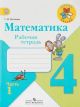 Математика. 4 класс. Рабочая тетрадь. Часть 1 (мягк.обл.)