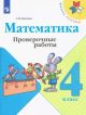 Математика. 4 класс. Проверочные работы (мягк.обл.)