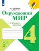 Окружающий мир. 4 класс. Рабочая тетрадь. Часть 2 (мягк.обл.)