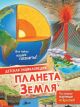 Планета Земля (книга с дефектом)