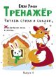 Тренажёр. Выпуск 4. Читаем стихи и сказки (мягк.обл.)