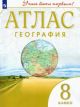 География. 8 класс. Учись быть первым! Атлас (мягк.обл.)