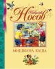 Мишкина каша (Библиотека детской классики)