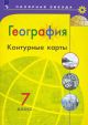 География. Контурные карты. 7 класс (мягк.обл.)