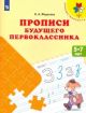 Прописи будущего первоклассника. Пособие для детей 5-7 лет (мягк.обл.)