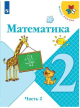 Математика. 2 класс. Учебник. Часть 2 (мягк.обл.)