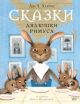 Сказки дядюшки Римуса (илл. И. Олейников)