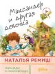 Максандер и другая девочка
