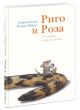 Риго и Роза. 31 история о чудных мелочах