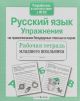 Русский язык. Упражнения на правописание безударных гласных в корне. Рабочая тетрадь (мягк.обл.)