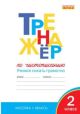 Тренажёр по чистописанию. 2 класс. Учимся писать грамотно. ФГОС (мягк.обл.) (книга с дефектом)