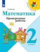 Математика 2 кл. Проверочные работы  (мягк.обл.)