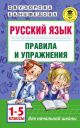 Русский язык. Правила и упражнения 1-5 классы (мягк.обл.)