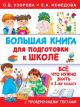 Большая книга для подготовки к школе (книга с дефектом)