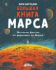Большая книга Марса. Миллион фактов от фараонов до Маска (мягк.обл.)