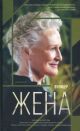 Жена (книга с дефектом)