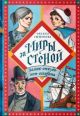 Миры за стеной. Замок-откуда-нет-возврата