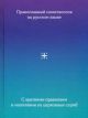 Православный молитвослов на русском языке. С краткими правилами и молитвами из церковных служб